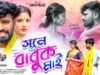 MUSIC PODCAST – সুনে বাবুক মাই | Sune Babuk Mai