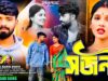 MUSIC PODCAST – সজনী 💔 Sajani || Singer – Prabir