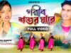 MUSIC PODCAST – গরীব শশুর ঘারে || Garib Shashur Ghare