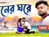 MUSIC PODCAST – মনের ঘরে / Coming Soon / Singer