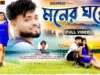 MUSIC PODCAST – মনের ঘরে / Moner Ghore / Singer