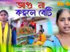 MUSIC PODCAST – Aagu Na Kahale Beti { আগু না