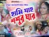 MUSIC PODCAST – Hami Jahon Shashur Ghar 😭 হামি জাহঁ