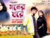 MUSIC PODCAST – Amar Moner Ghore // New Purulia Song