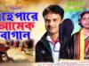 MUSIC PODCAST – এহেপারে আমেক বাগান || কুড়মালি পুরখেনি বিহাগীত