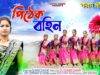 MUSIC PODCAST – পিঠেক বহিন || Pithek Bahin || New