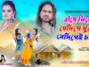 MUSIC PODCAST – বাঁধে নিয়ে যেদিগে ঘুরবি সেদিগেই ঢাড়াব |