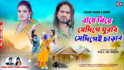 MUSIC PODCAST – বাঁধে নিয়ে যেদিগে ঘুরবি সেদিগেই ঢাড়াব |