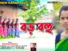 MUSIC PODCAST – Bara Bahu || বড় বহু || New