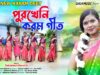 MUSIC PODCAST – Purkheni Karam Geet { পুরখেনি করম গীত