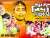 MUSIC PODCAST – New Bidai Song 2026 😭 অন্তর কাঁন্দেই