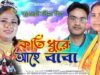 MUSIC PODCAST – কতি ধুরে আহে বাবা [ পুরখেনি বিহাগীত