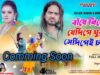 MUSIC PODCAST – Comming Soon || বাঁধে নিয়ে যেদিগে ঘুরবি