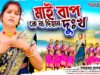 MUSIC PODCAST – Ahira Geet Purulia // Mai Baap Ke