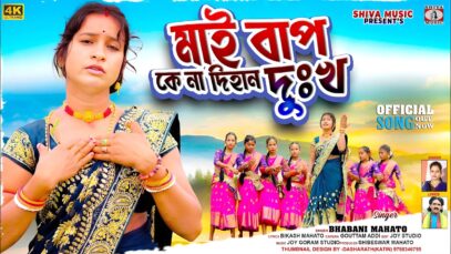 MUSIC PODCAST – Ahira Geet Purulia // Mai Baap Ke