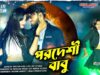 MUSIC PODCAST – Pardeshi Babu // New Purulia Song 2026