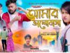 MUSIC PODCAST – Amar Valobasa || Purulia Sad Song 2026