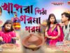 MUSIC PODCAST – খাপরা পিঠা গরমা গরম || Khapra Pitha