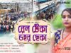 MUSIC PODCAST – Rail Teka Dohor Cheka || রেল টেকা