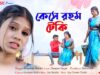 MUSIC PODCAST – কেসে রহম টেকি || Kese Raham Teki