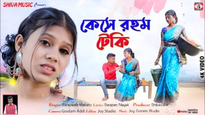 MUSIC PODCAST – কেসে রহম টেকি || Kese Raham Teki