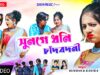 MUSIC PODCAST – ভুলি গেলে তঁই নতুন হিরোআইন পাইকে ||