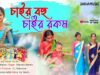 MUSIC PODCAST – Chair Bohu Chair Rakam | চাইর বহু