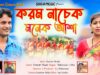 MUSIC PODCAST – Karam Nachek Monek Asha || করম নাচেক