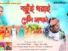 MUSIC PODCAST – Bohui Dhorai Deli Mathata // বহুঁই ধরাই