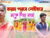 MUSIC PODCAST – করম পরবে নেইহরে মকে দিহা জাই 🌿🍀New