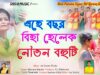 MUSIC PODCAST – এহে বছর বিহা হেলেক নৌতন বহুটি //