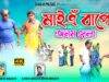 MUSIC PODCAST – Maye Bape Janam Dela // মাইএঁ বাপে