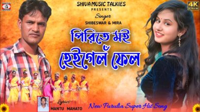 MUSIC PODCAST – Pirite Moy Hey Gelon Fail || পিরিতে