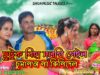 MUSIC PODCAST – ছুটুক বিহা সলগি গেইল // Chutuk Biha
