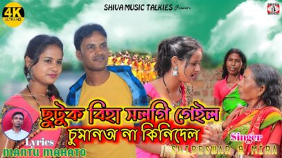 MUSIC PODCAST – ছুটুক বিহা সলগি গেইল // Chutuk Biha