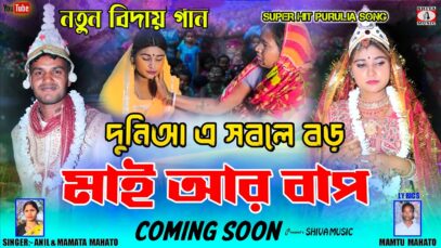 MUSIC PODCAST – New Kudmali Biha Geet {Coming Soon} 😭