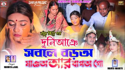 MUSIC PODCAST – Biha Geet | দুনিআঞে সবলে বড়‌অ মাঞঅ
