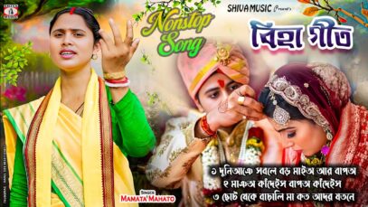 MUSIC PODCAST – মমতা মাহাত হিটস বিহা গীত 2026 ||
