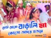 MUSIC PODCAST – New Bidai Song 😭 ছোট থেকে বাড়ালি