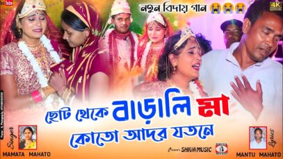 MUSIC PODCAST – New Bidai Song 😭 ছোট থেকে বাড়ালি