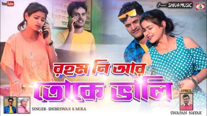 MUSIC PODCAST – রহম নি আর তোকে ভালি || New