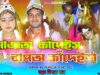 MUSIC PODCAST – New Kudmali Biha Geet 2026 😭 মাঞঅ