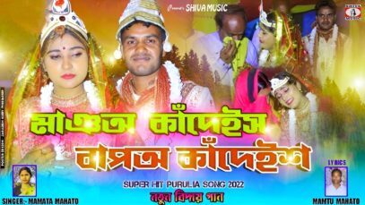 MUSIC PODCAST – New Kudmali Biha Geet 2026 😭 মাঞঅ