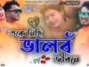 MUSIC PODCAST – তকে নিহি ভালবঁ জীবনে 💔😭 !! New