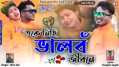 MUSIC PODCAST – তকে নিহি ভালবঁ জীবনে 💔😭 !! New