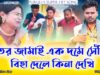 MUSIC PODCAST – তর জামাই এক দমে সেঁখি // New