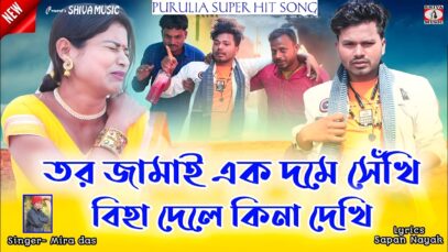 MUSIC PODCAST – তর জামাই এক দমে সেঁখি // New