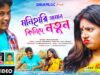 MUSIC PODCAST – মনিহারি সামান কিনি দে নতুন // New