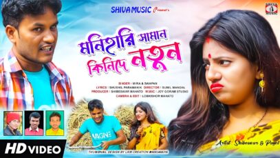MUSIC PODCAST – মনিহারি সামান কিনি দে নতুন // New