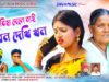 MUSIC PODCAST – Biha Dele Mai Dhon Dekhikan | New